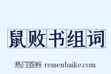 鼠败书组词是什么意思的图片